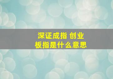 深证成指 创业板指是什么意思